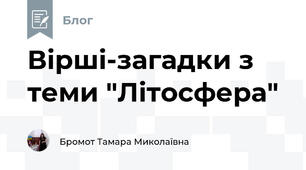 Вірші-загадки з теми "Літосфера" 