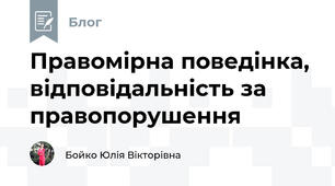  Правомірна поведінка, відповідальність за правопорушення