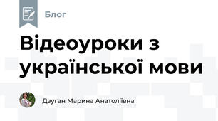 Відеоуроки з української мови