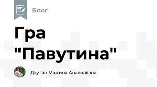 Гра "Павутина"