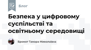 Безпека у цифровому суспільстві та освітньому середовищі