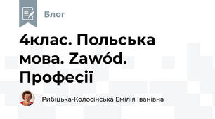 4клас. Польська мова. Zawód. Професії