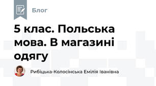 5 клас. Польська мова. В магазині одягу