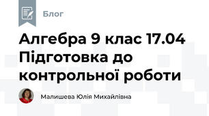 Алгебра 9 клас 17.04 Підготовка до контрольної роботи