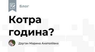 Котра година?