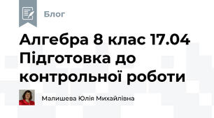 Алгебра 8 клас 17.04 Підготовка до контрольної роботи 