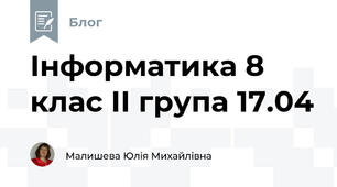Інформатика 8 клас ІІ група 17.04
