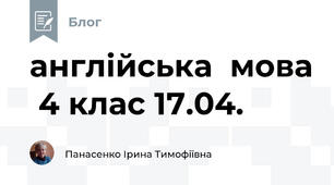 англійська  мова  4 клас 17.04.
