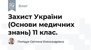 Захист України (Основи медичних знань) 11 клас.