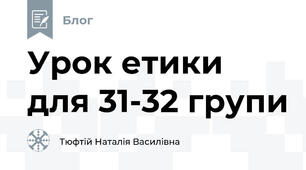 Урок етики для 31-32 групи