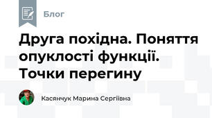 Друга похідна. Поняття опуклості функції. Точки перегину