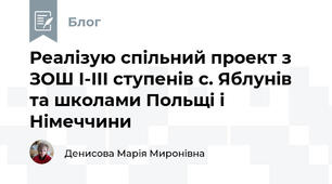 Реалізую спільний проект з ЗОШ І-ІІІ ступенів с. Яблунів та школами Польщі і Німеччини