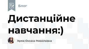 Дистанційне навчання:)