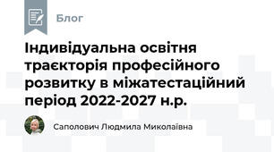 Індивідуальна освітня траєкторія професійного розвитку в міжатестаційний період 2022-2027 н.р.