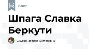 Шпага Славка Беркути