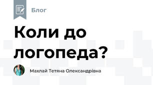 Коли до логопеда?