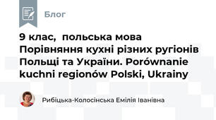 9 клас,  польська мова Порівняння кухні різних ругіонів Польщі та України. Porównanie kuchni regionów Polski, Ukrainy
