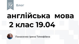 англійська  мова  2 клас 19.04