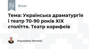 Тема: Українська драматургія і театр 70-90 років ХІХ століття. Театр корифеїв