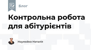 Контрольна робота для абітурієнтів