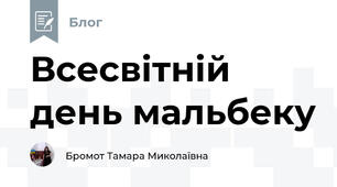Всесвітній день мальбеку