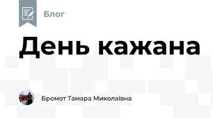 День кажана