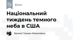 Національний тиждень темного неба в США
