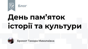 День пам’яток історії та культури