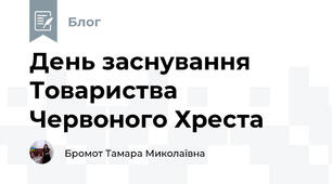 День заснування Товариства Червоного Хреста