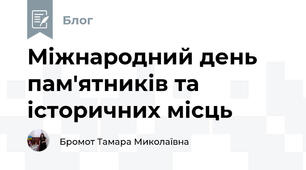 Міжнародний день пам'ятників та історичних місць