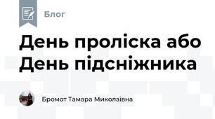 День проліска або День підсніжника