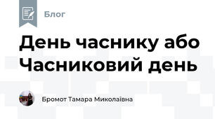 День часнику або Часниковий день