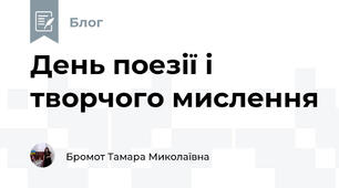 День поезії і творчого мислення