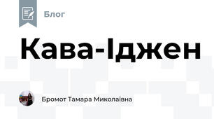 Кава-Іджен
