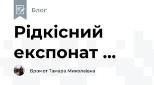 Рідкісний експонат ...