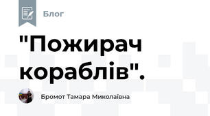 "Пожирач кораблів".