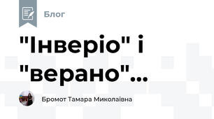 "Інверіо" і "верано"...