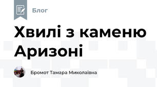 Хвилі з каменю Аризоні