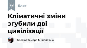 Кліматичні зміни згубили дві цивілізації