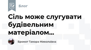 Сіль може слугувати будівельним матеріалом...