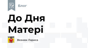 До Дня Матері