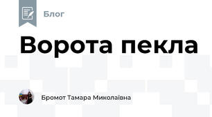 Ворота пекла