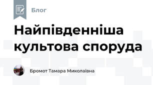 Найпівденніша культова споруда