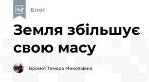 Земля збільшує свою масу
