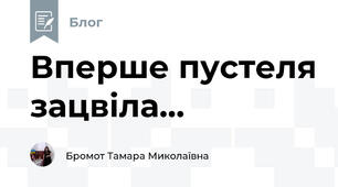 Вперше пустеля зацвіла...