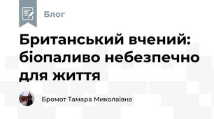 Британський вчений: біопаливо небезпечно для життя