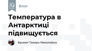 Температура в Антарктиці підвищується