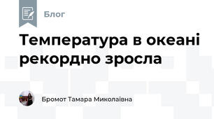 Температура в океані рекордно зросла