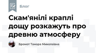 Скам'янілі краплі дощу розкажуть про древню атмосферу