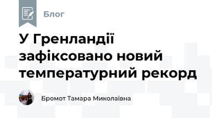 У Гренландії зафіксовано новий температурний рекорд